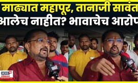 Solapur Flood News | Madha Taluka | वाकावमध्ये ठाण मांडून बसलेले शिवाजी सावंत काय म्हणाले? N18V