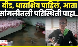 Maharashtra Rain News Update Today | Beed आणि Dharashiv नंतर Sangali लाही अतिवृष्टीचा फटका! N18V
