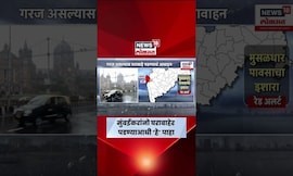 Mumbai Rain Today News | मुंबईकरांनो घराबाहेर पडण्याआधी पावसाचे हे अपडेट पाहा! | Monsoon