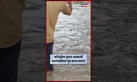 Ahilyanagar Rain | अहिल्यानगरमध्ये फॉर्च्युनर कार पुरात अडकली, तरुणांसोबत पुढे काय घडलं | N18S