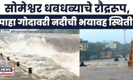 Nashik Rain News Today |  गंगापूर धरणातून 9000 क्यूसेक विसर्ग | नागरिकांना स्थलांतरणाचे आदेश