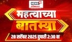 Mahatvachya Batmya | महत्त्वाच्या बातम्या | Marathi News | Mumbai Rain News | Vidarbha Rain News