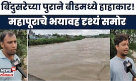Beed Flood News | बिंदुसरा नदीचा महापूर, पुलावरून पाणी! 10 गावांचा संपर्क तुटला