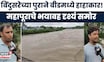 Beed Flood News | बिंदुसरा नदीचा महापूर, पुलावरून पाणी! 10 गावांचा संपर्क तुटला