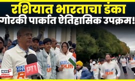 Viksit Bharat Run In Moscow | रशियात 'विकसित भारत रन' | 2047 पर्यंत विकसित भारताचा संकल्प | N18G