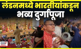 Durga Pooja In UK | लंडनमध्ये भारतीयांकडून भव्य दुर्गापूजा | N18G