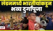 Durga Pooja In UK | लंडनमध्ये भारतीयांकडून भव्य दुर्गापूजा | N18G