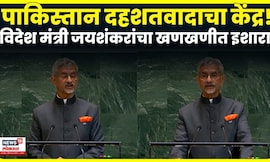 Jaishankar On Pak | विदेश मंत्री जयशंकर पाकिस्तानबाबत काय बोलले ? | N18G