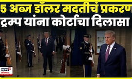 US Court On Trump | ट्रम्प यांना कोर्टाचा मोठा दिलासा | 5 अब्ज विदेशी मदतीवरून विजय | N18G