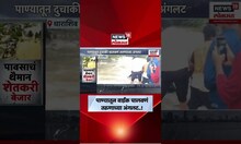 Dharashiv Video Viral News | बाईकसह तरुणही पाण्यात गेला वाहून, धक्कादायक व्हिडीओ समोर