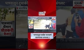 Dharashiv Video Viral News | बाईकसह तरुणही पाण्यात गेला वाहून, धक्कादायक व्हिडीओ समोर
