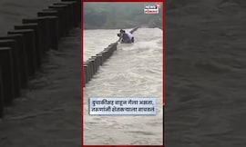 Beed Rain News Today | दुचाकी घेऊन जाणाऱ्याला वाचवलं, पूलाला गाडी बांधून ठेवली N18S