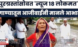 Beed Flood News | गाण्यातून आजीबाईंनी मानले 'न्यूज 18 लोकमत'चे आभार Marathwada Flood