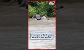 Pune Rain News | स्टंटबाजी चांगलीच महागात पडली! लोकांनी वाचवलं नाहीतर.. N18S