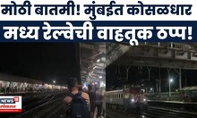 Mumbai Local Update News |  मुंबई-पुणे अप आणि डाऊन वाहतूक ठप्प | Marathi News