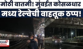 Mumbai Local Update News |  मुंबई-पुणे अप आणि डाऊन वाहतूक ठप्प | Marathi News