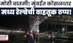 Mumbai Local Update News |  मुंबई-पुणे अप आणि डाऊन वाहतूक ठप्प | Marathi News