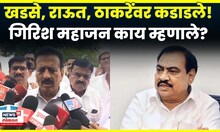 Girish Mahajan News | महाजनांचा एकनाथ खडसे, संजय राऊत आणि उद्धव ठाकरेंवर जोरदार हल्लाबोल! | N18V