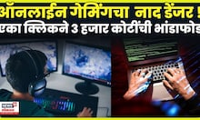 Raigad Online Game Scame | बनावट Online Gaming App द्वारे फसवणूक कशी रोखाल ? | N18V