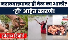 Marathwada Rain News Today | मराठवाड्यावर न भूतो न भविष्यती असं महासंकट, ढगफुटी कशामुळे झाली?