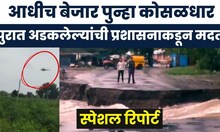 Ahilyanagar Rain News | Special Report | अहिल्यानगरमध्ये पुन्हा पुराचं थैमान, रस्तेही ठप्प
