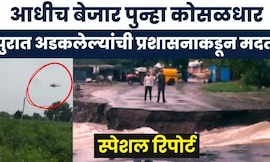 Ahilyanagar Rain News | Special Report | अहिल्यानगरमध्ये पुन्हा पुराचं थैमान, रस्तेही ठप्प