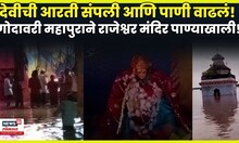 Beed Rain News | गोदावरीचे रौद्ररूप, राजापूर गाव पूर्णतः पाण्याखाली! नागरिकांचे तातडीने स्थलांतर!