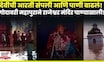 Beed Rain News | गोदावरीचे रौद्ररूप, राजापूर गाव पूर्णतः पाण्याखाली! नागरिकांचे तातडीने स्थलांतर!