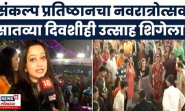 Sankalp Dandiya Utsav 2025 | अभिनेत्री मानसी नाईकची उपस्थिती | Marathi News
