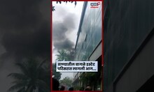 Thane Breaking News | वागळे इस्टेटमधील सेंच्युरीयन बिझनेस पार्कला भीषण आग | N18S
