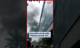 Thane Breaking News | वागळे इस्टेटमधील सेंच्युरीयन बिझनेस पार्कला भीषण आग | N18S