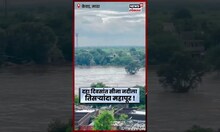 Sina River Overflow । सीना नदीचं रौद्र रूप – ‘केवड’ संकटात!  Video Viral #Shorts | N18S