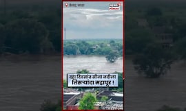 Sina River Overflow । सीना नदीचं रौद्र रूप – ‘केवड’ संकटात!  Video Viral #Shorts | N18S