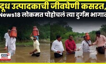 Jalgaon Flood News | 40 फूटाची दोर,कमरेभर पाणी, दूधविक्रीसाठी शेतकऱ्याचा संघर्ष, पूरग्रस्तांची व्यथा
