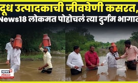 Jalgaon Flood News | 40 फूटाची दोर,कमरेभर पाणी, दूधविक्रीसाठी शेतकऱ्याचा संघर्ष, पूरग्रस्तांची व्यथा