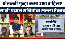 Maharashtra Farmer Loss | शेतकऱ्याला पुन्हा उभं कसं करता येईल? माजी प्रधान सचिवांचा काय सल्ला?