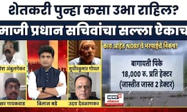 Maharashtra Farmer Loss | शेतकऱ्याला पुन्हा उभं कसं करता येईल? माजी प्रधान सचिवांचा काय सल्ला?