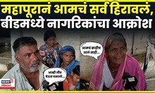 Beed Rain News | जीव वाचवण्यासाठी पळालो, घर संसार पाण्यात' महापुराने उध्वस्त कुटुंबाचा आक्रोश | N18V