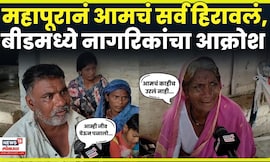 Beed Rain News | जीव वाचवण्यासाठी पळालो, घर संसार पाण्यात' महापुराने उध्वस्त कुटुंबाचा आक्रोश | N18V