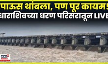 Dharashiv Rain News | धरणातून पाण्याचा विसर्ग वाढवला! सीना नदीची काय स्थिती? N18V