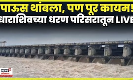 Dharashiv Rain News | धरणातून पाण्याचा विसर्ग वाढवला! सीना नदीची काय स्थिती? N18V