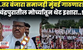 Chandrapur Banjara Morcha | बंजारा समाज आरक्षणाच्या मागणीसाठी मुंबईमध्ये येणार? | N18V