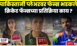 Cricket Fans on Match | पाकिस्तानच्या पराभवावर क्रिकेट फॅन्सच्या काय प्रतिक्रिया ? | N18G