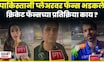 Cricket Fans on Match | पाकिस्तानच्या पराभवावर क्रिकेट फॅन्सच्या काय प्रतिक्रिया ? | N18G