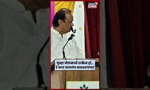 Ajit Pawar संतापले! कुणाला दिला जेलमध्ये टाकण्याचा इशारा? प्रकरण काय? N18S
