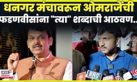 Omraje Nimbalkar News | ओमराजे Deepak Borhade यांच्या भेटीला! फडणवीसांच्या त्या शब्दाची आठवण! N18V