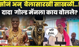 Ajit Pawar News |  सोनं परिधान करणाऱ्या पुरुषांना अजितदादांचा रोठकोक सल्ला! N18V