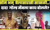 Ajit Pawar News |  सोनं परिधान करणाऱ्या पुरुषांना अजितदादांचा रोठकोक सल्ला! N18V