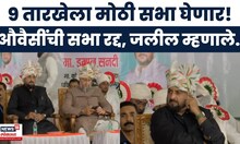 Imtiyaz Jaleel News | औवैसींची अहिल्यानगरमधील सभा रद्द! जलीलांनी दिलं स्पष्टीकरण | Marathi News