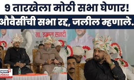 Imtiyaz Jaleel News | औवैसींची अहिल्यानगरमधील सभा रद्द! जलीलांनी दिलं स्पष्टीकरण | Marathi News